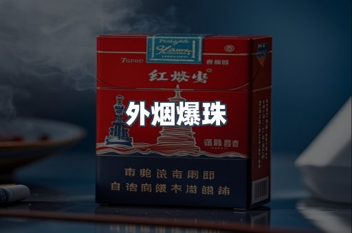 免税香烟